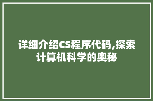 详细介绍CS程序代码,探索计算机科学的奥秘
