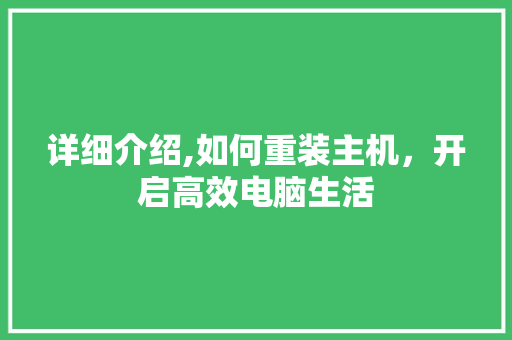 详细介绍,如何重装主机，开启高效电脑生活