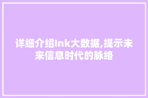 详细介绍Ink大数据,提示未来信息时代的脉络