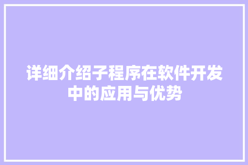 详细介绍子程序在软件开发中的应用与优势 神马SEO