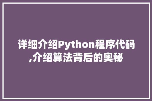 详细介绍Python程序代码,介绍算法背后的奥秘