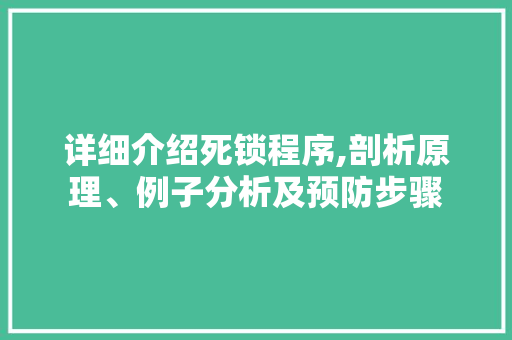 详细介绍死锁程序,剖析原理、例子分析及预防步骤