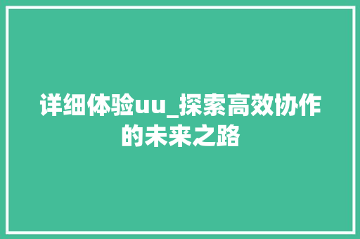 详细体验uu_探索高效协作的未来之路