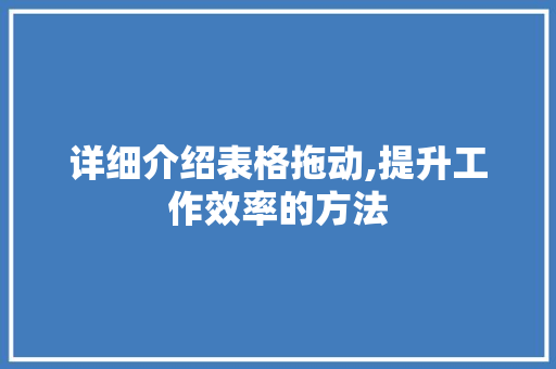 详细介绍表格拖动,提升工作效率的方法