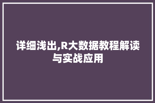 详细浅出,R大数据教程解读与实战应用