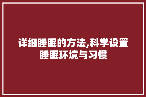 详细睡眠的方法,科学设置睡眠环境与习惯