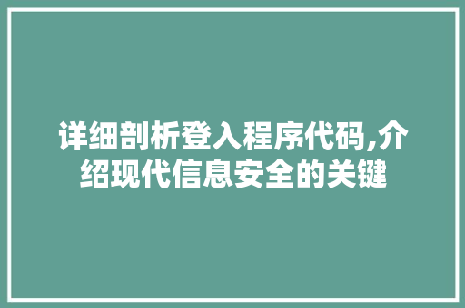 详细剖析登入程序代码,介绍现代信息安全的关键