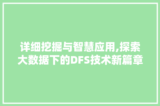 详细挖掘与智慧应用,探索大数据下的DFS技术新篇章