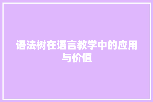 语法树在语言教学中的应用与价值