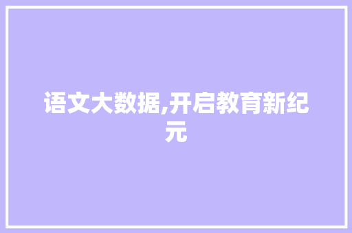 语文大数据,开启教育新纪元