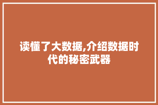 读懂了大数据,介绍数据时代的秘密武器