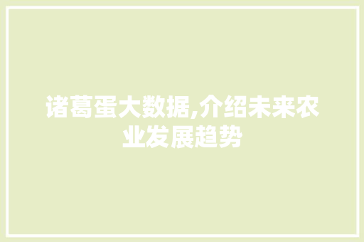 诸葛蛋大数据,介绍未来农业发展趋势