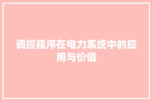 调控程序在电力系统中的应用与价值