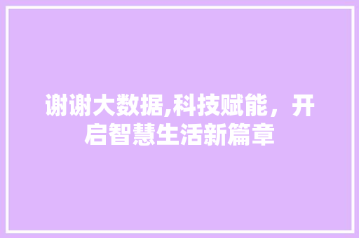 谢谢大数据,科技赋能，开启智慧生活新篇章