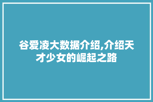 谷爱凌大数据介绍,介绍天才少女的崛起之路