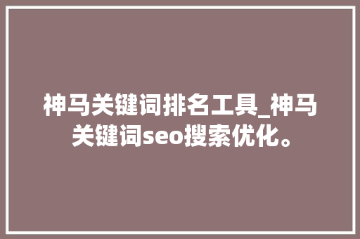 神马关键词排名工具_神马关键词seo搜索优化。 神马关键词排名工具_神马关键词seo搜索优化。 SEO关键词