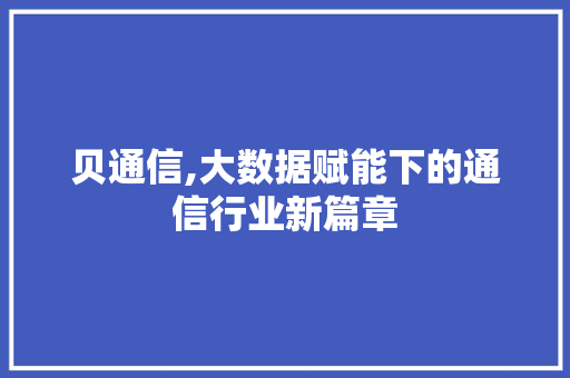 贝通信,大数据赋能下的通信行业新篇章