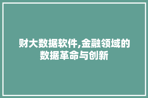 财大数据软件,金融领域的数据革命与创新
