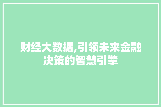 财经大数据,引领未来金融决策的智慧引擎