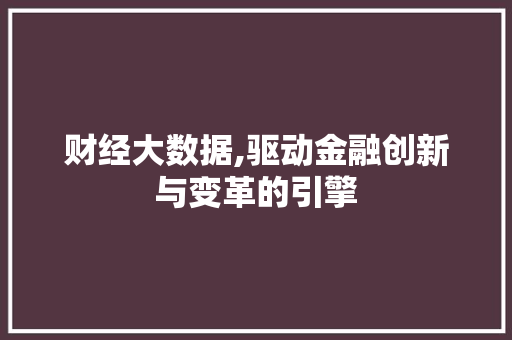 财经大数据,驱动金融创新与变革的引擎