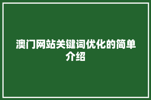 澳门网站关键词优化的简单介绍 澳门网站关键词优化的简单介绍 SEO关键词