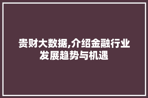 贵财大数据,介绍金融行业发展趋势与机遇