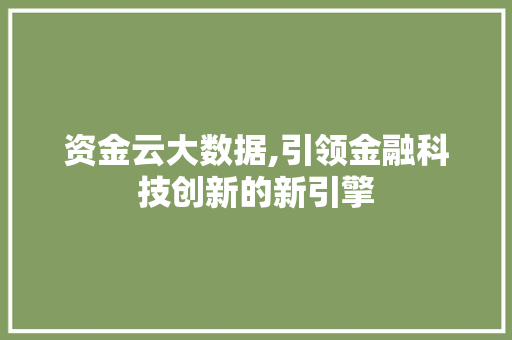资金云大数据,引领金融科技创新的新引擎