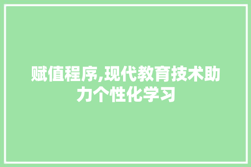 赋值程序,现代教育技术助力个性化学习