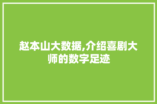 赵本山大数据,介绍喜剧大师的数字足迹