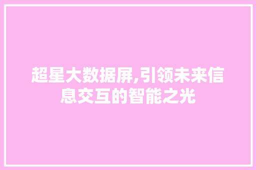 超星大数据屏,引领未来信息交互的智能之光