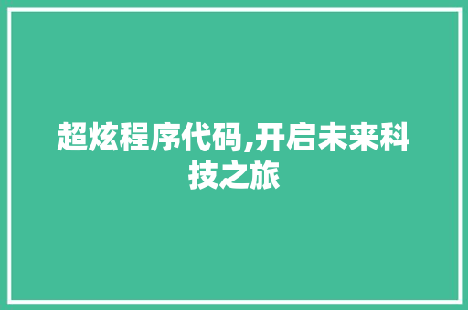 超炫程序代码,开启未来科技之旅