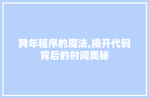 跨年程序的魔法,揭开代码背后的时间奥秘