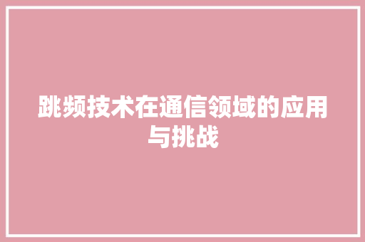 跳频技术在通信领域的应用与挑战