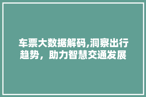 车票大数据解码,洞察出行趋势，助力智慧交通发展