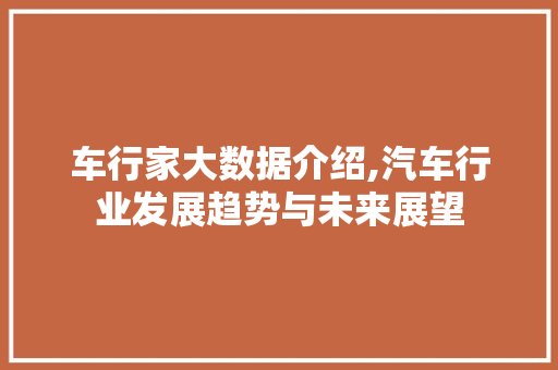 车行家大数据介绍,汽车行业发展趋势与未来展望 搜狗SEO
