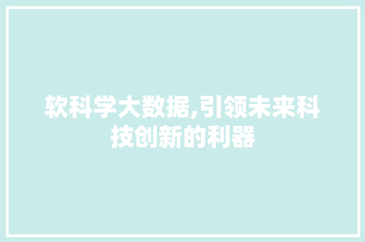 软科学大数据,引领未来科技创新的利器