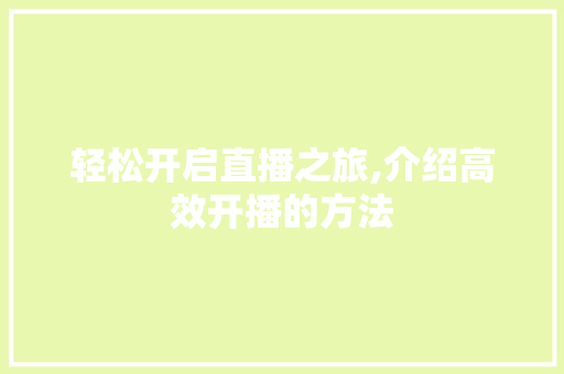 轻松开启直播之旅,介绍高效开播的方法