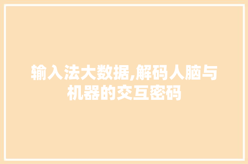 输入法大数据,解码人脑与机器的交互密码