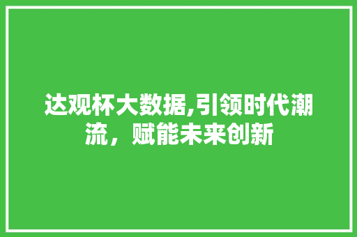 达观杯大数据,引领时代潮流，赋能未来创新