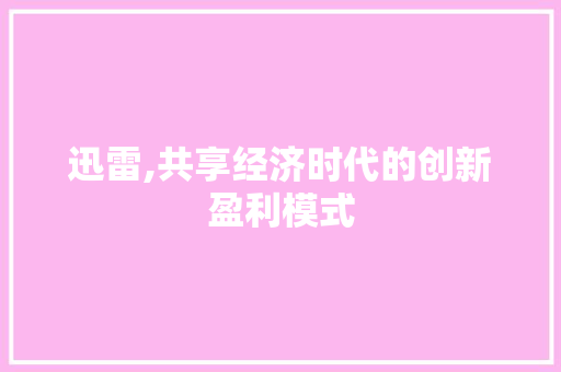 迅雷,共享经济时代的创新盈利模式