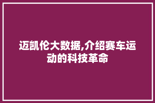 迈凯伦大数据,介绍赛车运动的科技革命