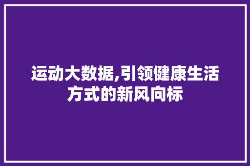 运动大数据,引领健康生活方式的新风向标
