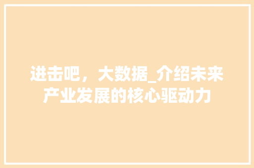 进击吧，大数据_介绍未来产业发展的核心驱动力
