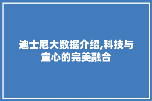 迪士尼大数据介绍,科技与童心的完美融合