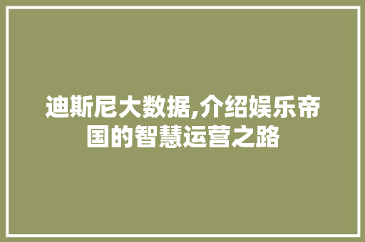迪斯尼大数据,介绍娱乐帝国的智慧运营之路