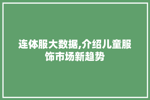 连体服大数据,介绍儿童服饰市场新趋势