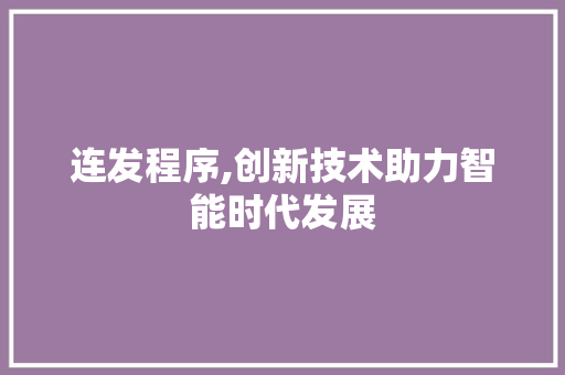 连发程序,创新技术助力智能时代发展