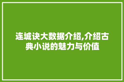 连城诀大数据介绍,介绍古典小说的魅力与价值