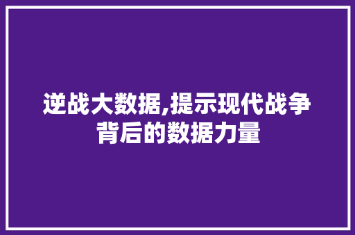 逆战大数据,提示现代战争背后的数据力量
