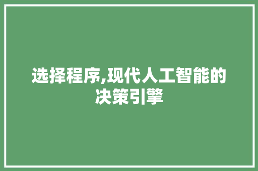 选择程序,现代人工智能的决策引擎
